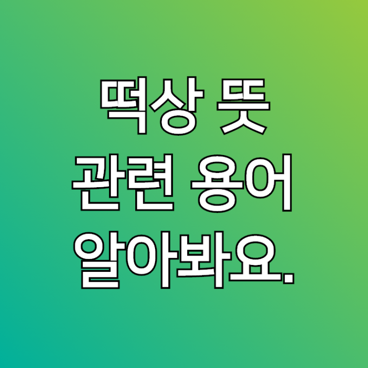  떡상뜻 , 주식 세계 용어? 익절 떡락도 같이 알아볼께요.