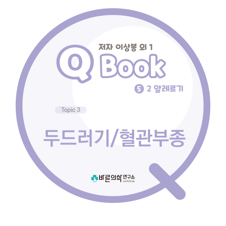  [Q book] 알레르기:두드러기/혈관부종