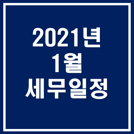 [아산세무사, 천안세무사, 당진세무사] 2021년 1월 세무 일정