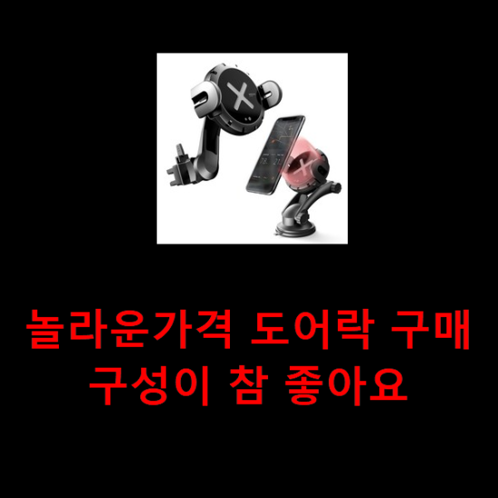 놀라운가격 도어락 구매 구성이 참 좋아요 놀라운가격 도어락 구매 구성이 참 좋아요