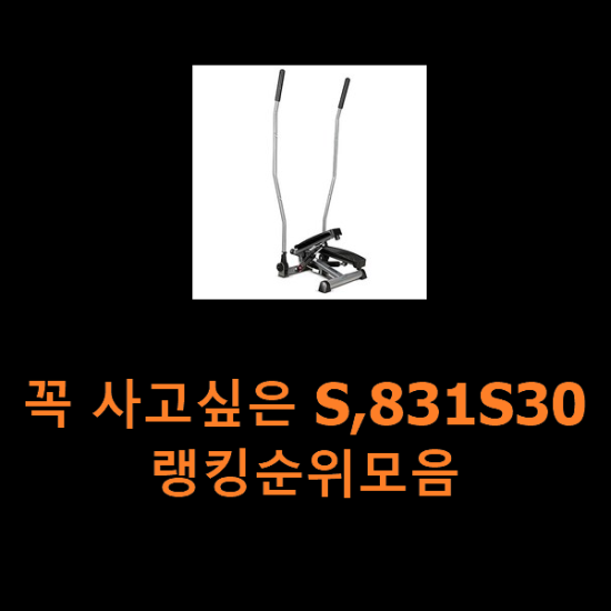 꼭 사고싶은 S,831S30 랭킹순위모음 꼭 사고싶은 S,831S30 랭킹순위모음