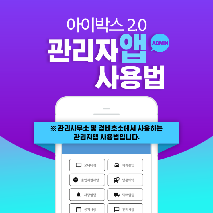  [실리콘브릿지 아이박스2.0]모바일/태블릿PC에서 관리자앱 사용법