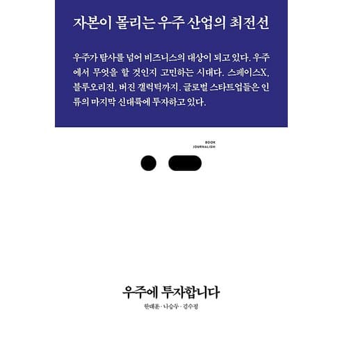  우주에 투자합니다(자본이 몰리는 우주 산업의 최전선)