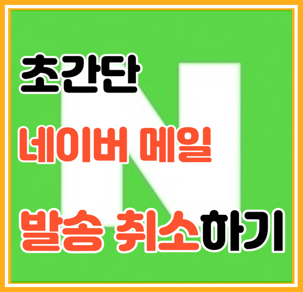  초간단 네이버 메일 발송 취소하는 방법