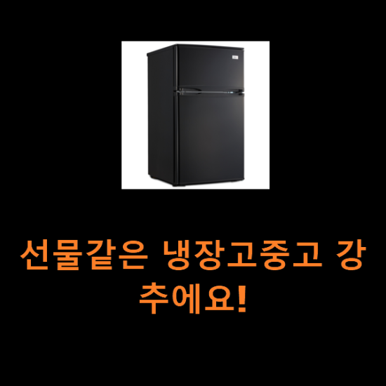 선물같은 냉장고중고 강추에요! 선물같은 냉장고중고 강추에요!
