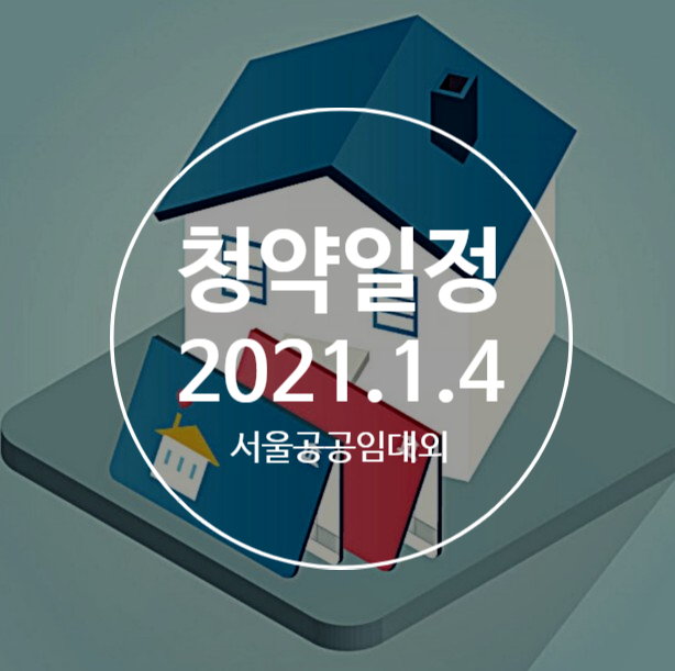  오늘의 청약 일정 서울공공임대
