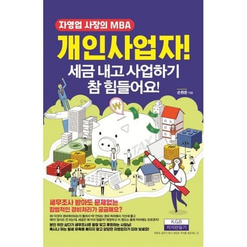 개인사업자! 세금 내고 사업하기 참 힘들어요!(자영업 사장의 MBA)
