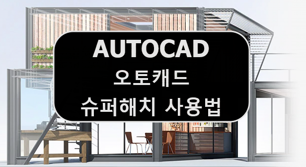  [AUTOCAD] 오토캐드 슈퍼해치 SUPER HATCH 사용법