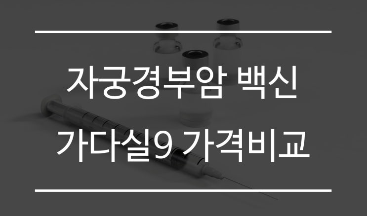  자궁경부암 예방접종 가다실 9가 가격 비교
