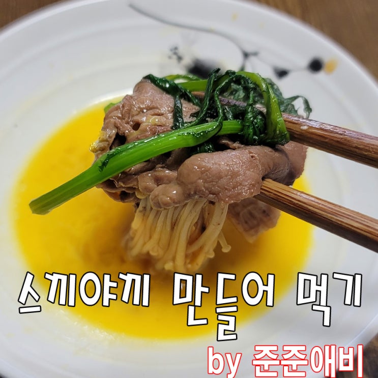  [주말아빠요리] 스끼야끼 만들기로 따뜻한 주말 식단 챙겨보세요.