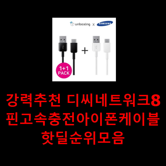 강력추천 디씨네트워크8핀고속충전아이폰케이블 핫딜순위모음 강력추천 디씨네트워크8핀고속충전아이폰케이블 핫딜순위모음
