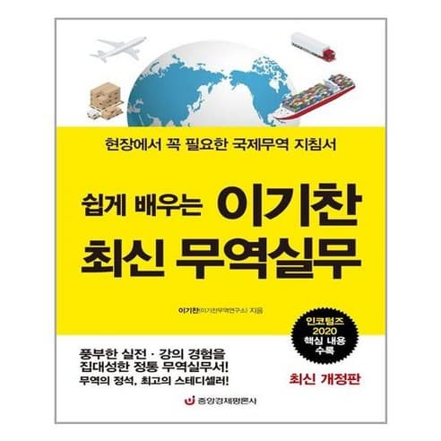  쉽게 배우는 이기찬 최신 무역실무(현장에서 꼭 필요한 국제무역 지침서)
