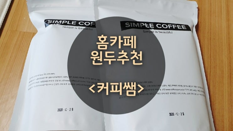 홈카페 원두추천<커피쌤> 홈카페 원두추천<커피쌤>