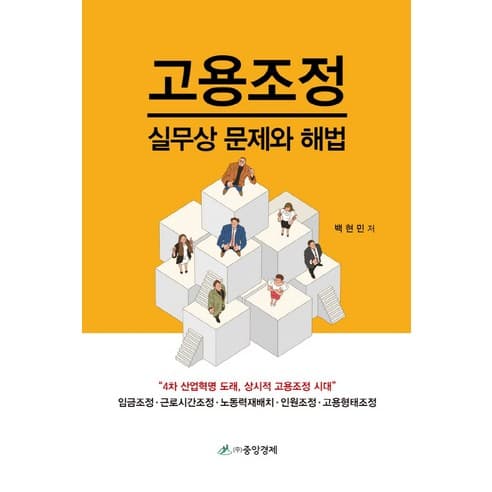  고용조정 실무상 문제와 해법