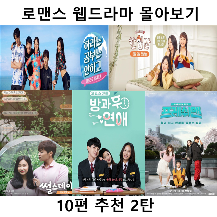  로맨스 웹드라마 몰아보기 10편 추천 2탄