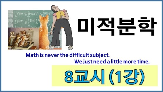  (미적분: 8교시 1강): 테일러 급수, 테일러 급수와 미분의 관계, 1차원 감쇠 진동계, 편미분, 상태함수와 경로함수(Taylor series, relation of Taylor series and differentiation, 1 dimensional damped free vibration, Partial differentiation, state function and path function)