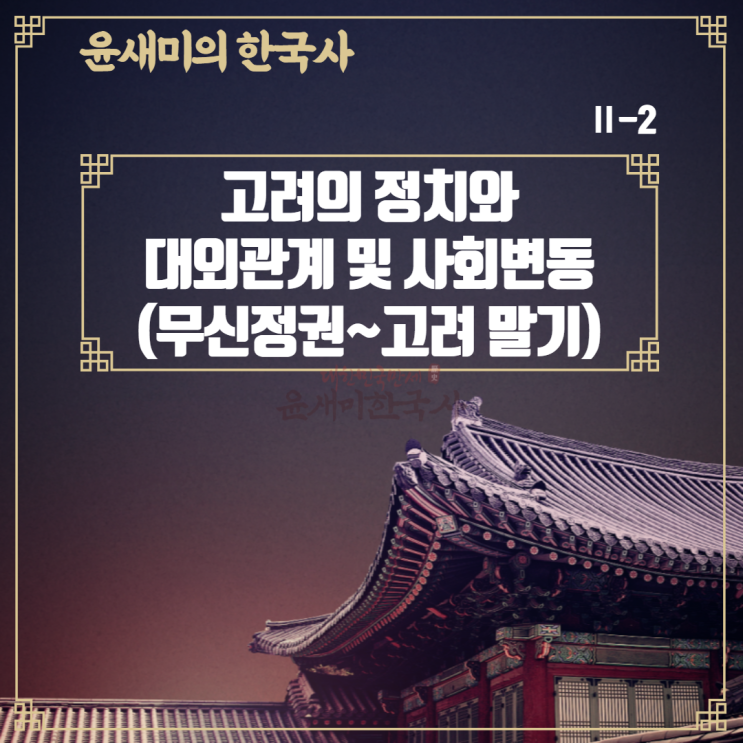  Ⅱ-2. 고려의 정치와 대외관계 및 사회변동 (2)