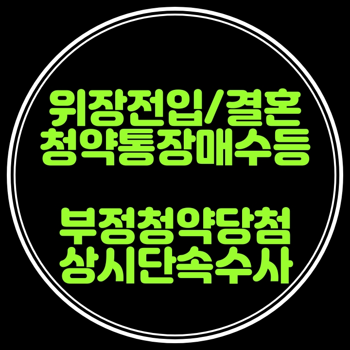  위장전입결혼·청약통장매수·당첨자명단조작등 아파트분양 부정청약행위 상시점검 수사의뢰
