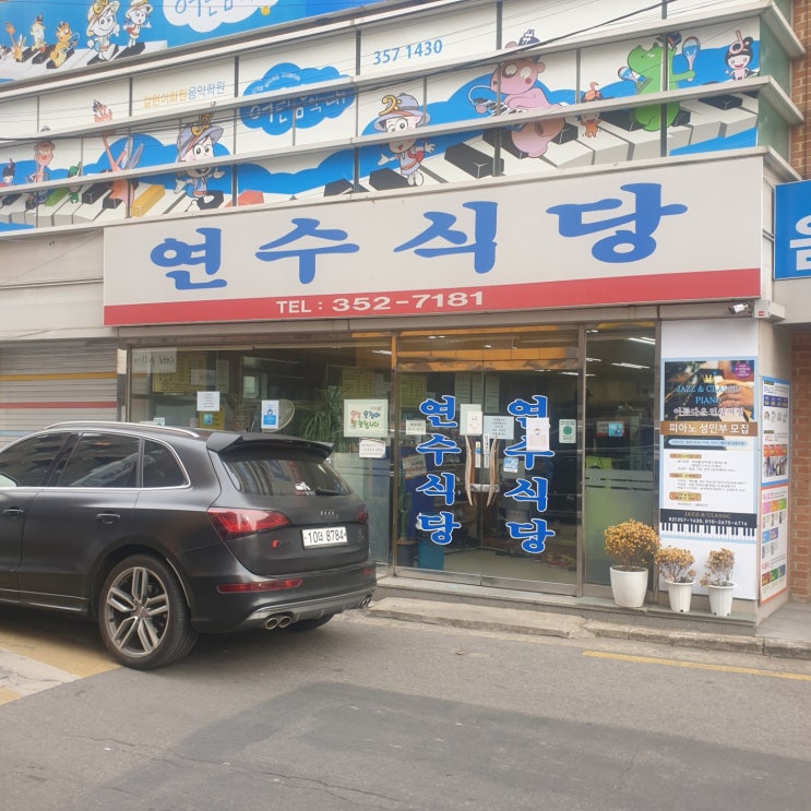  은평구맛집 으로 소문난 연수식당 솔직방문후기
