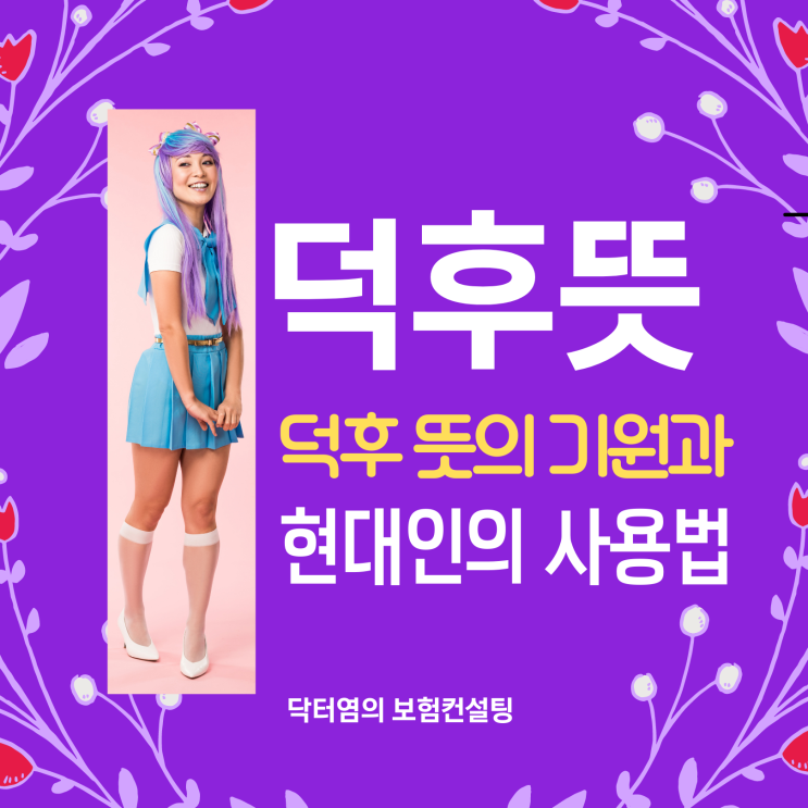  덕후뜻 덕후 뜻의 기원과 현대인의 사용법