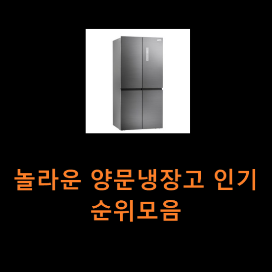 놀라운 양문냉장고 인기순위모음 놀라운 양문냉장고 인기순위모음