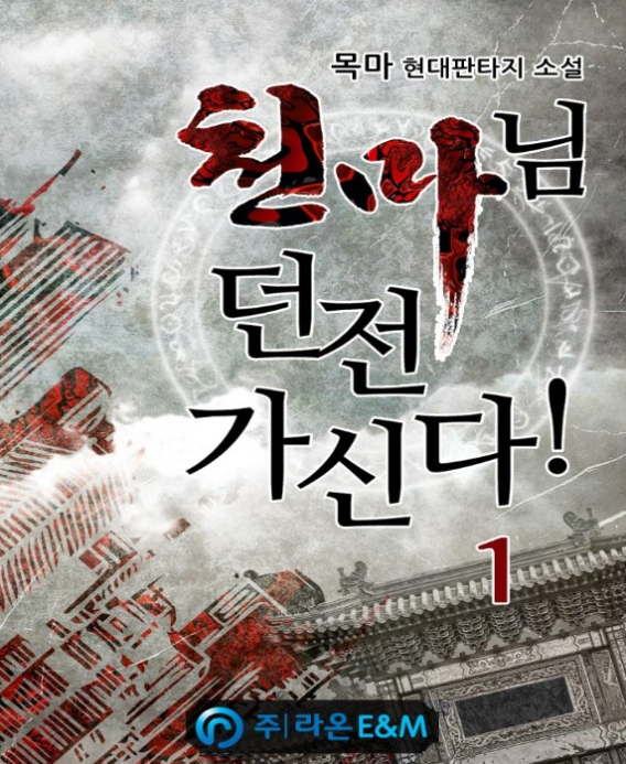  목마 작가의 현대 판타지 소설 "천마님 던전 가신다!" 7대 원죄 루시퍼, 사탄 등장