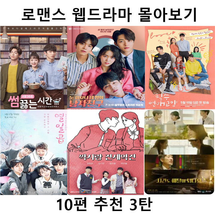  로맨스 웹드라마 몰아보기 10편 추천 3탄