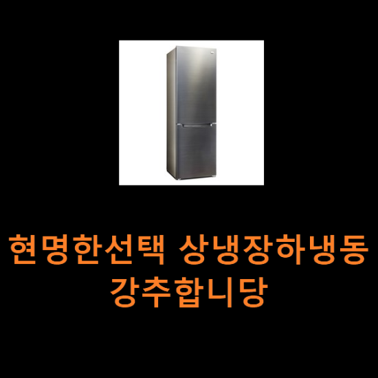 현명한선택 상냉장하냉동 강추합니당 현명한선택 상냉장하냉동 강추합니당