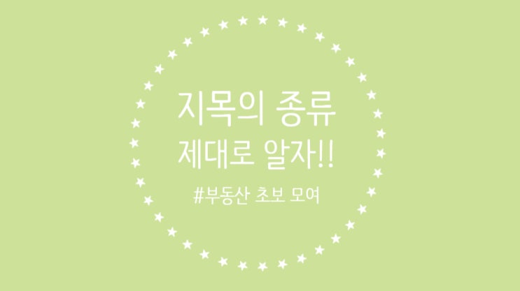 지목의 종류, 이것만 알아도 부동산 사기 안 당합니다!