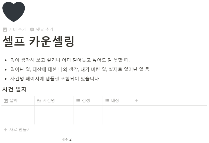 노션 셀프 카운셀링/사건 일지 템플릿 공유 노션 셀프 카운셀링/사건 일지 템플릿 공유