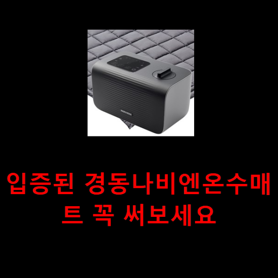 입증된 경동나비엔온수매트 꼭 써보세요