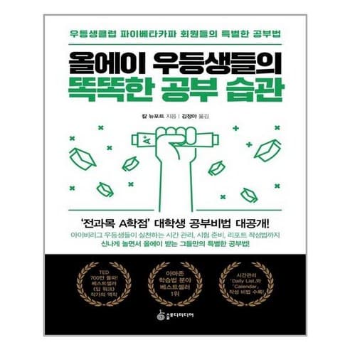  올에이 우등생들의 똑똑한 공부 습관(우등생클럽 파이베타카파 회원들의 특별한 공부법)