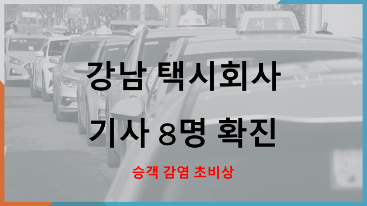  강남 택시회사 기사 8명 확진