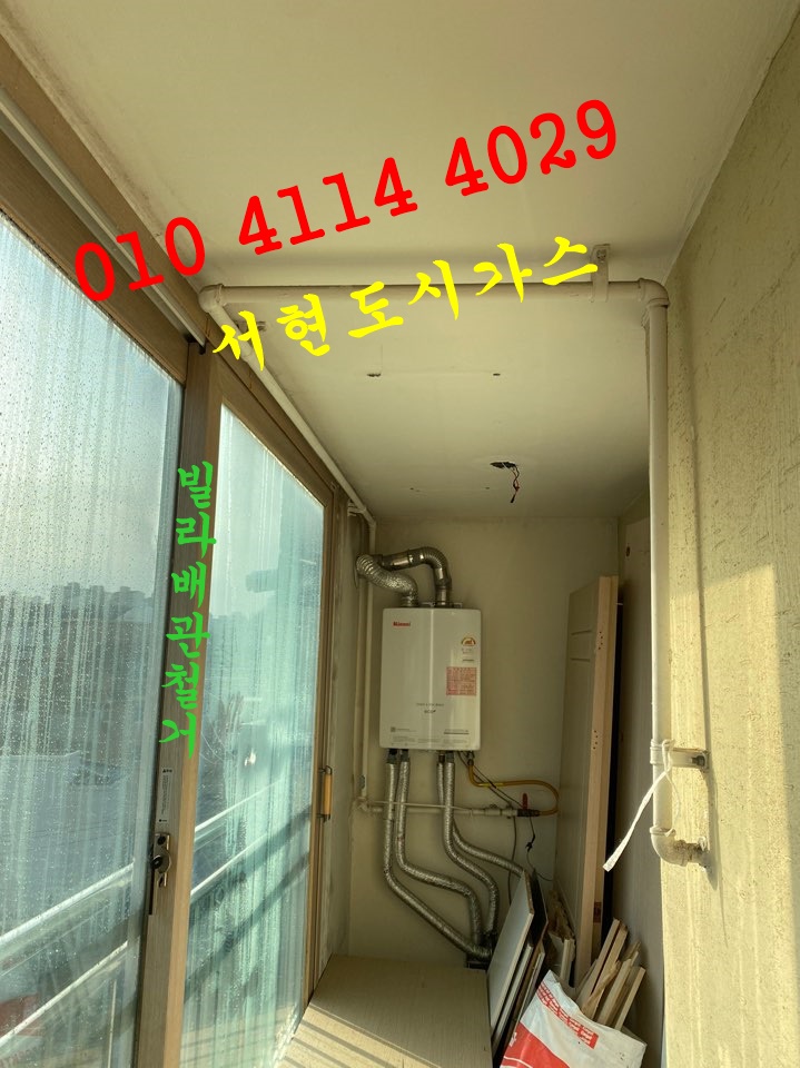  서대문구 대표도시가스 배관철거/율도국인빌라