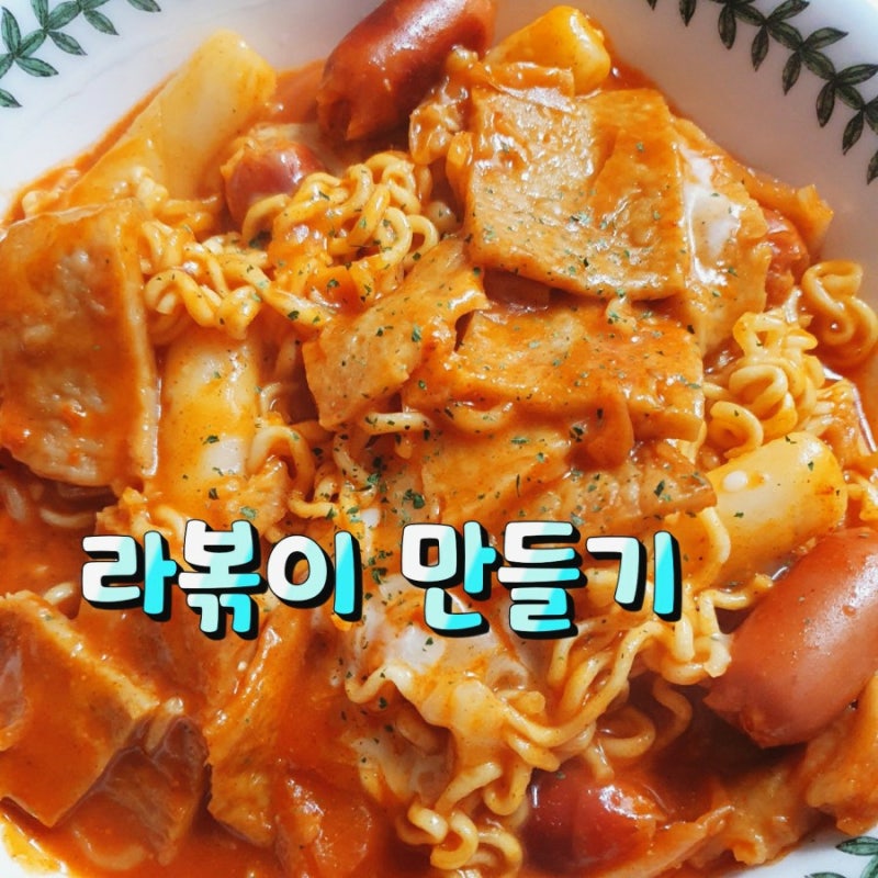 [농심]신라면 라볶이만들기 홈메이드 라볶이 레시피