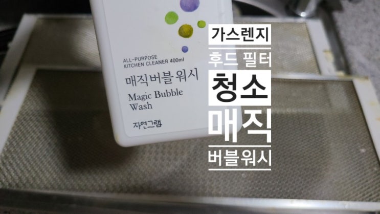  건강 생각해서 천연세제로 에어프라이어 세척하기  가스렌지 후드필터 찌든때도