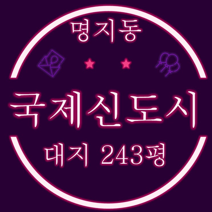  명지국제신도시 상업지역 토지 (대지) 243평 경매