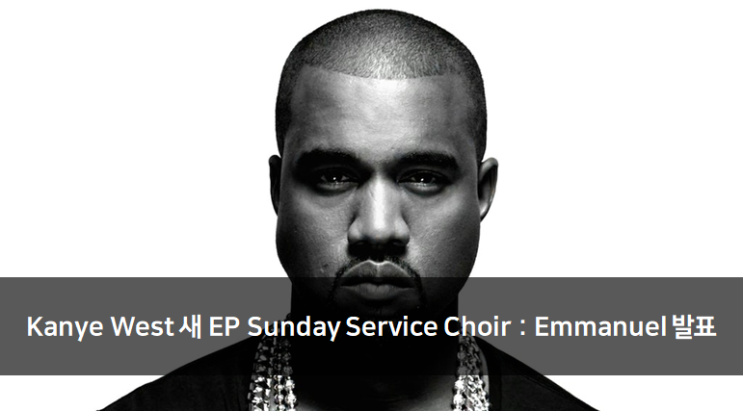  [News] Kanye West 새 EP Sunday Service Choir : Emmanuel 발표