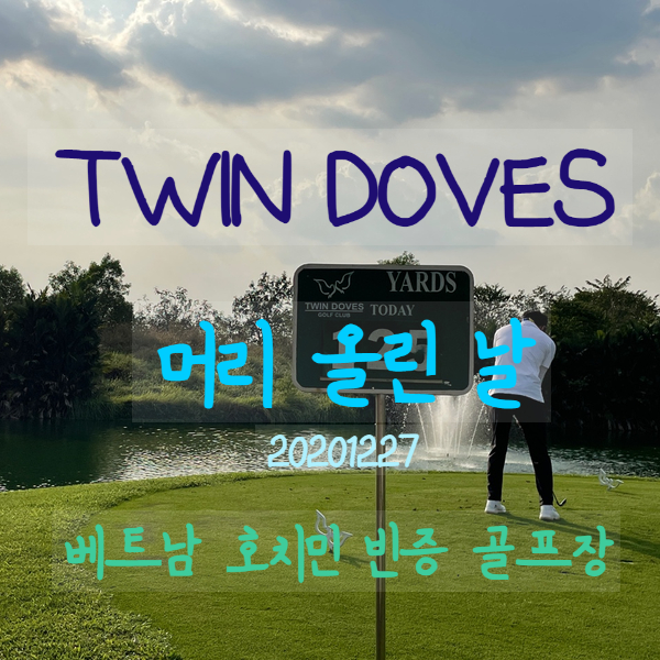  베트남호치민골프여행 머리올린날 TwinDoves 트윈도브스 (로스트볼 사는 곳 및 꿀팁 대방출)