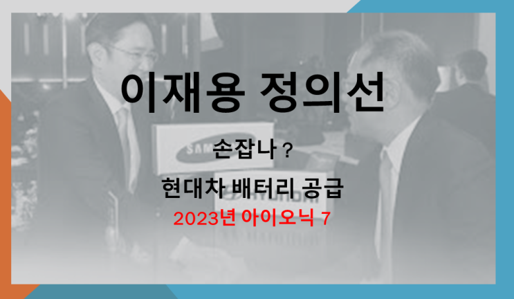  이재용 정의선 손잡나? (feat. 현대차 배터리 공급, 아니오닉 7)