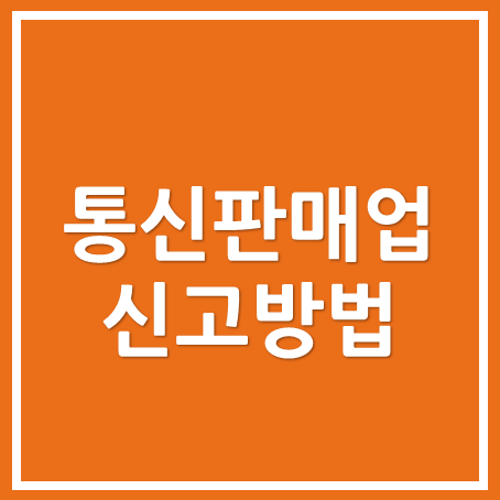  [영등포세무사/종로세무사/동대문 세무사] 통신판매업 온라인 접수방법-정부 24