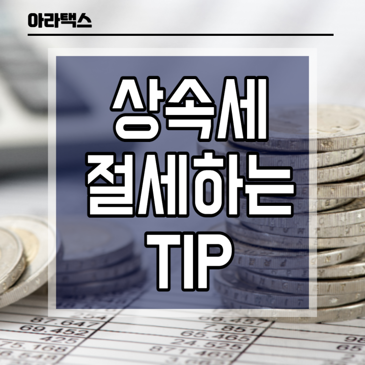  상속세 절세하는 방법