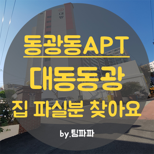  부산 중구 대동동광아파트 매매 접수 받습니다 집 파실 분 집 내놓으실 분