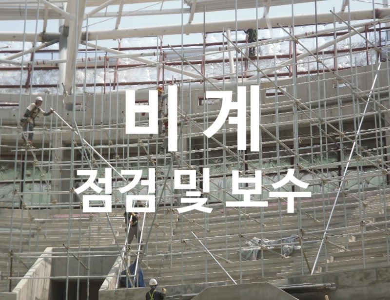 비계 설치 완료 전후 점검 및 보수 (아시바 NO!) : 네이버 블로그
