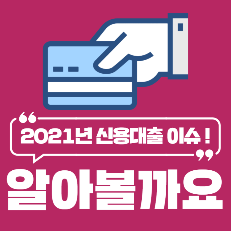  2021년 새해 신용대출 전망 금융 이슈