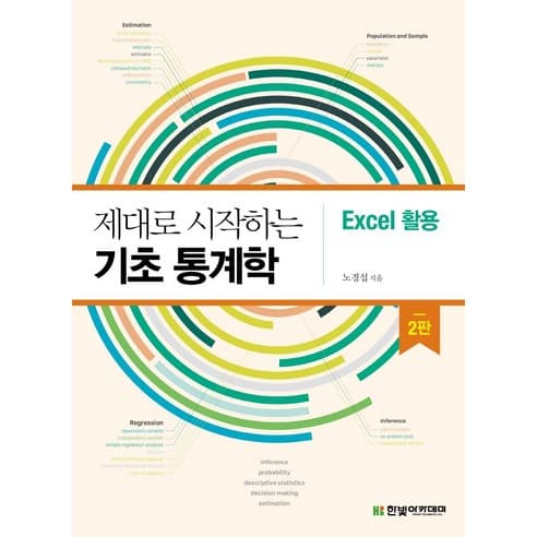  제대로 시작하는 기초 통계학(Excel 활용)