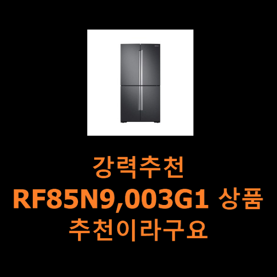 강력추천 RF85N9,003G1 상품 추천이라구요 강력추천 RF85N9,003G1 상품 추천이라구요
