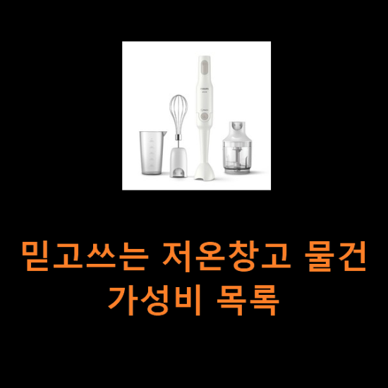 믿고쓰는 저온창고 물건 가성비 목록 믿고쓰는 저온창고 물건 가성비 목록