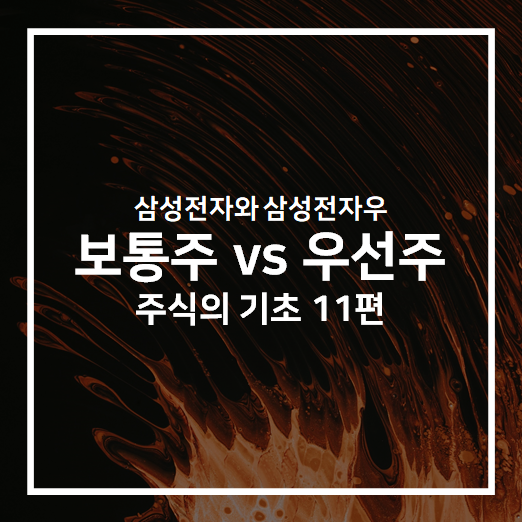  [주식의 기초 11편] 보통주 우선주 차이와 괴리율 (삼성전자와 삼성전자우)
