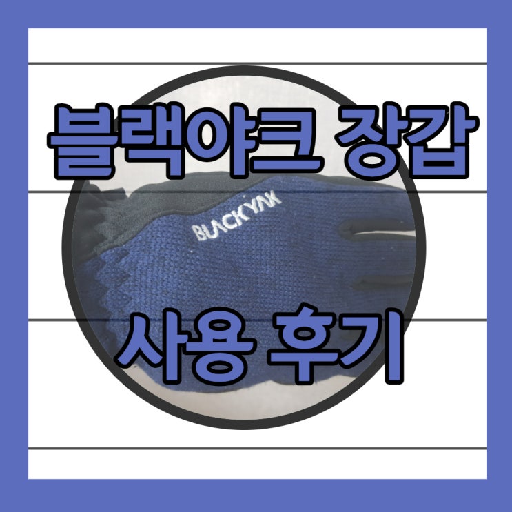 블랙야크 장갑 써보니 올 겨울이 따뜻하겠습니다!